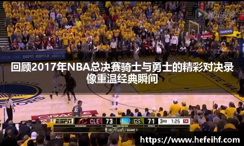 回顾2017年NBA总决赛骑士与勇士的精彩对决录像重温经典瞬间